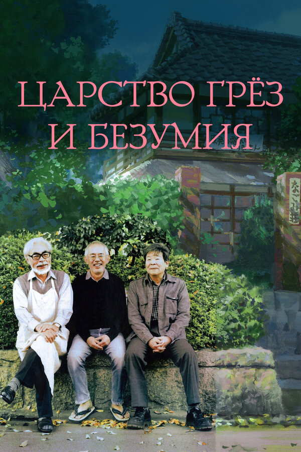 Царство грёз и безумия сериал 2013 смотреть онлайн бесплатно в хорошем качестве HD